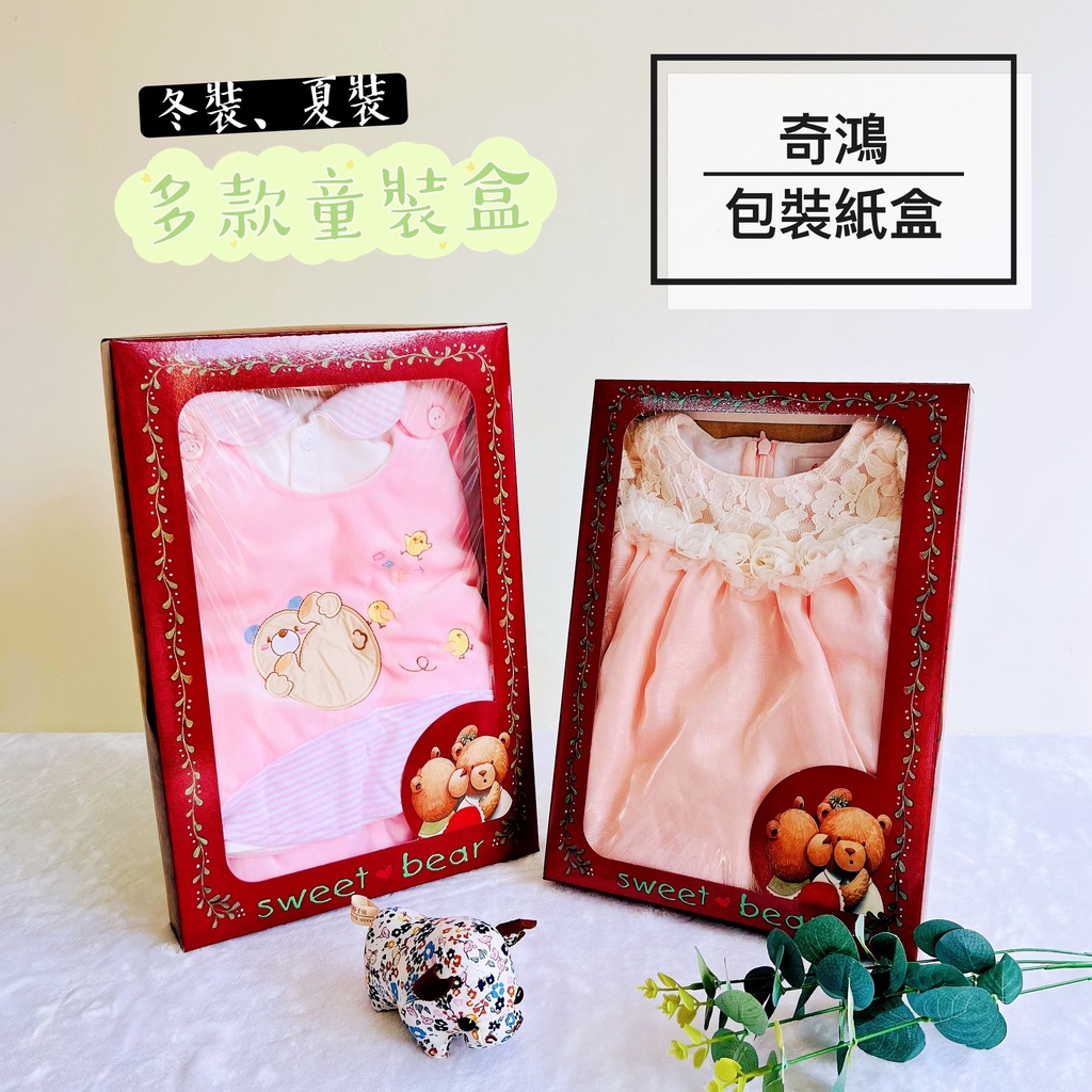 CH奇鴻✪ 實拍-童裝禮盒(10入) 開窗禮盒 包裝紙盒 熊熊包裝盒 童裝毛巾口水巾紗布巾 彌月禮滿月禮生日禮 包裝禮盒