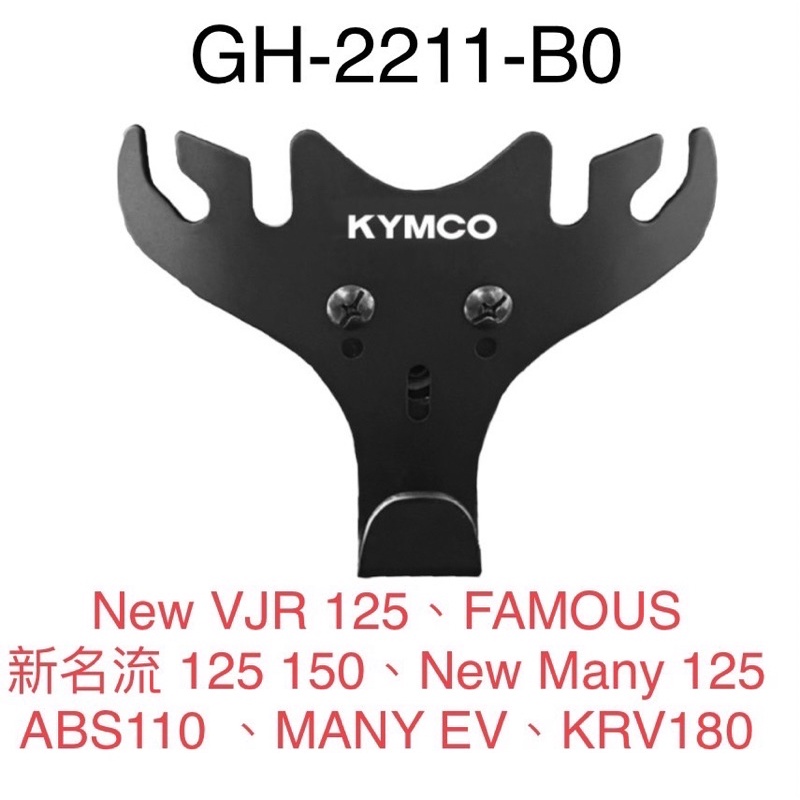 （光陽原廠精品）掛架 Y架 多功能吊掛 New VJR FAMOUS 新名流125  New Many ABS 110