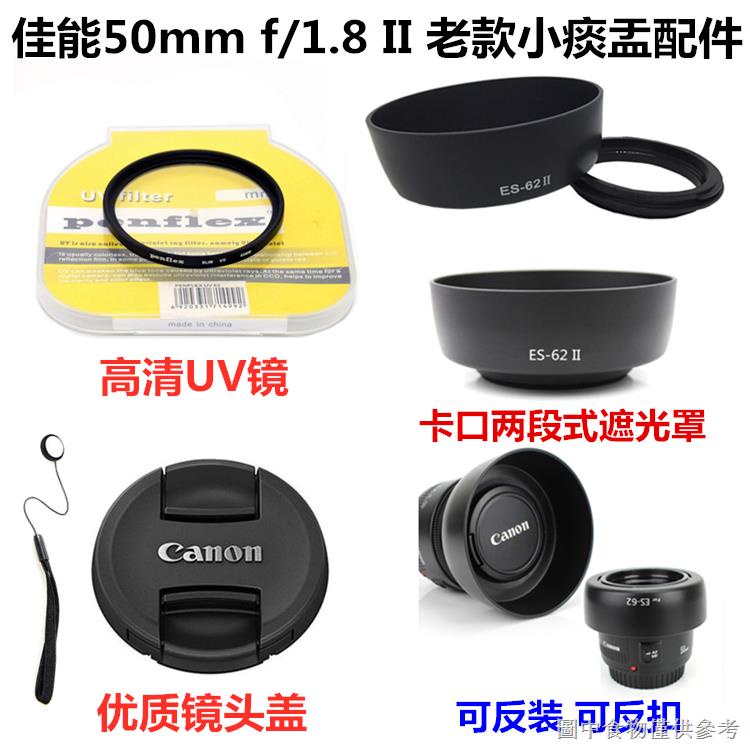 [相機鏡頭保護蓋] [防塵防摔]佳能 EF 50mm f/1.8 II 小痰盂鏡頭配件 遮光罩+UV鏡+鏡頭蓋52mm
