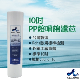 《Aqua Care 關心水》10吋PP熔噴棉濾芯