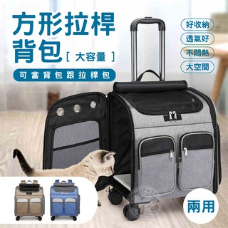【小狐狸寵物】大容量方形揹包 方形拉桿揹包 寵物外出揹包 大容量萬向輪拉桿 四輪貓咪行李箱 寵物揹包拉桿 寵物包 貓咪包