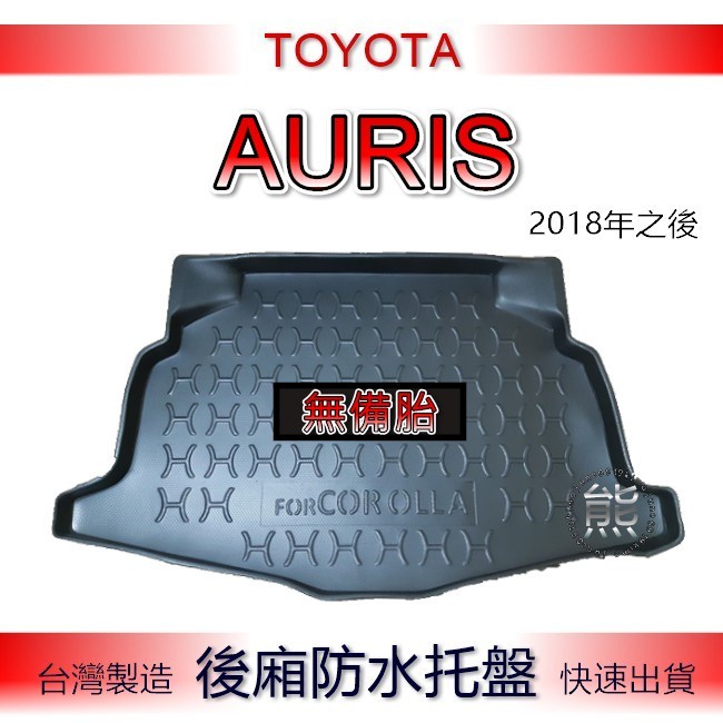 【熊】後廂防水托盤 Toyota AURIS 汽車防水托盤 後廂托盤 豐田 Auris 後車廂墊 置物墊 防水防污墊