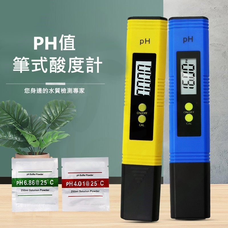 【台灣現貨】PH檢測器 PH酸鹼 PH測試筆儀 酸度計 酸度筆 PH值 酸鹼 檢測 水質檢測 酸鹼計 工具 D47