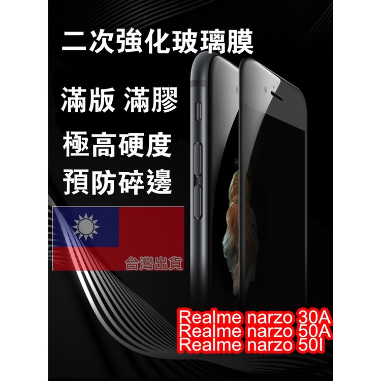 Realme narzo50A/narzo 50I/narzo 30A/Narzo 50 二強鋼化玻璃膜滿版鋼化膜