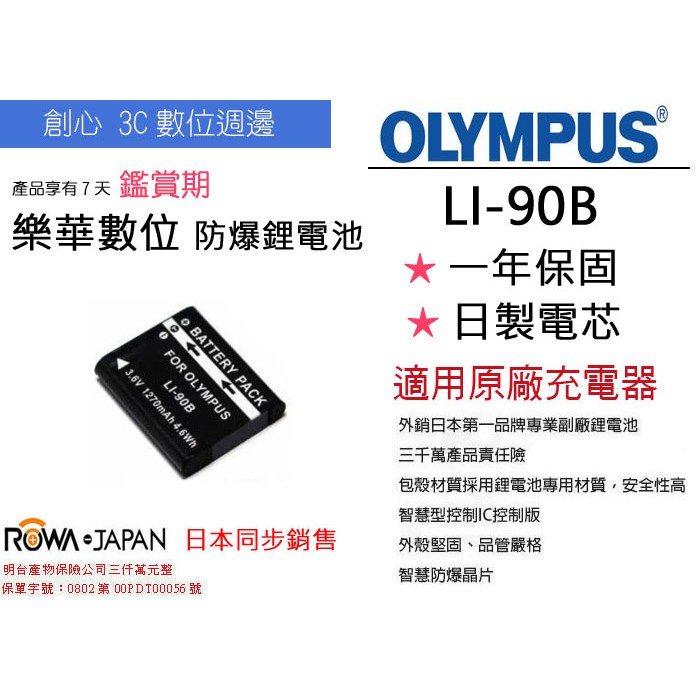 創心 ROWA 樂華 OLYMPUS LI-92B LI92B 電池 TG4 TG2 TG3 TG1 保固一年 全新