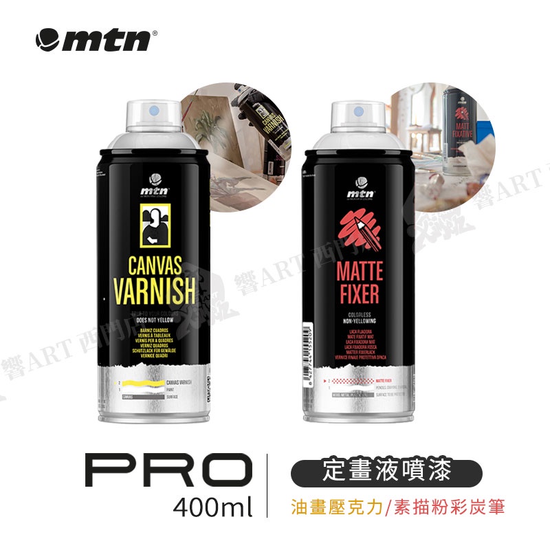 MTN西班牙蒙大拿 PRO 油畫/壓克力/素描/粉彩/炭筆 定畫液噴漆/保護漆 400ml 單罐『響ART西門』