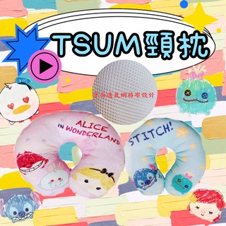🎡夢飾界🎡 迪士尼 TSUMTSUM 舒壓頸枕 午睡枕 旅行枕 U型枕 枕頭 靠枕 抱枕 交換禮物 米奇米妮史迪奇愛麗絲