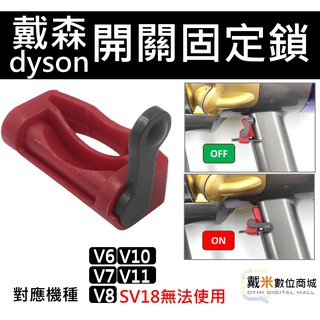 適用 dyson 戴森 手持式 吸塵器 開關 固定器 V6 V7 V8 V10 V11 開關鎖 自動開關 開關改裝 配件