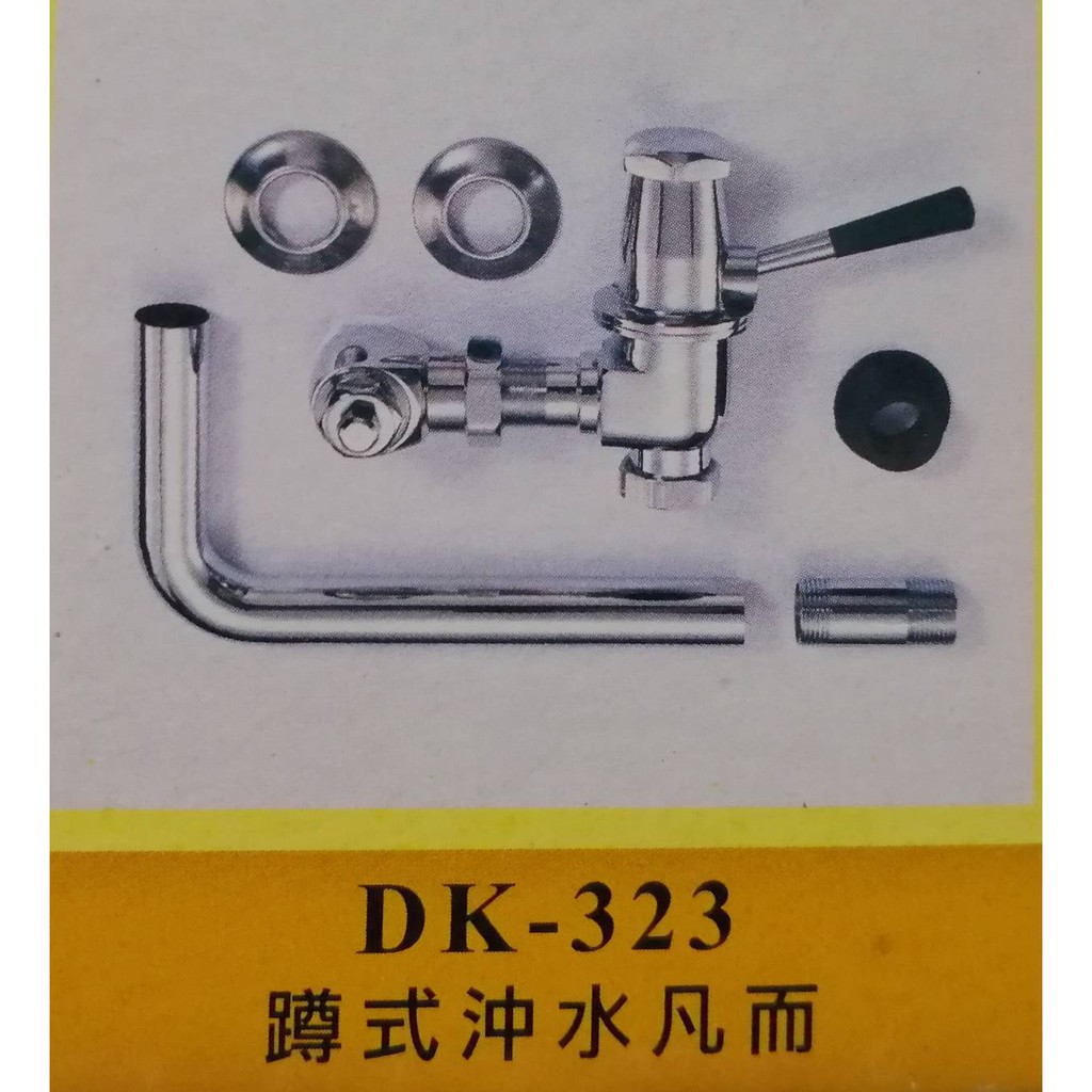 岱順水電材料~[衛浴配件]~DK 323 蹲式 手壓式 一段 沖水凡而 油壓 止水栓 馬桶 沖水器 兩段 DK1015