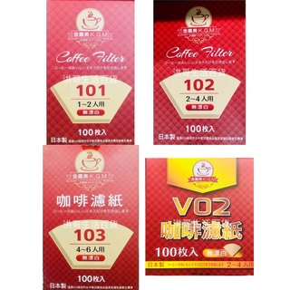 日本製 金嘉美 咖啡濾紙 100枚入 無漂白 101扇形濾紙 V02錐形濾紙 102扇形濾紙 103扇形濾紙