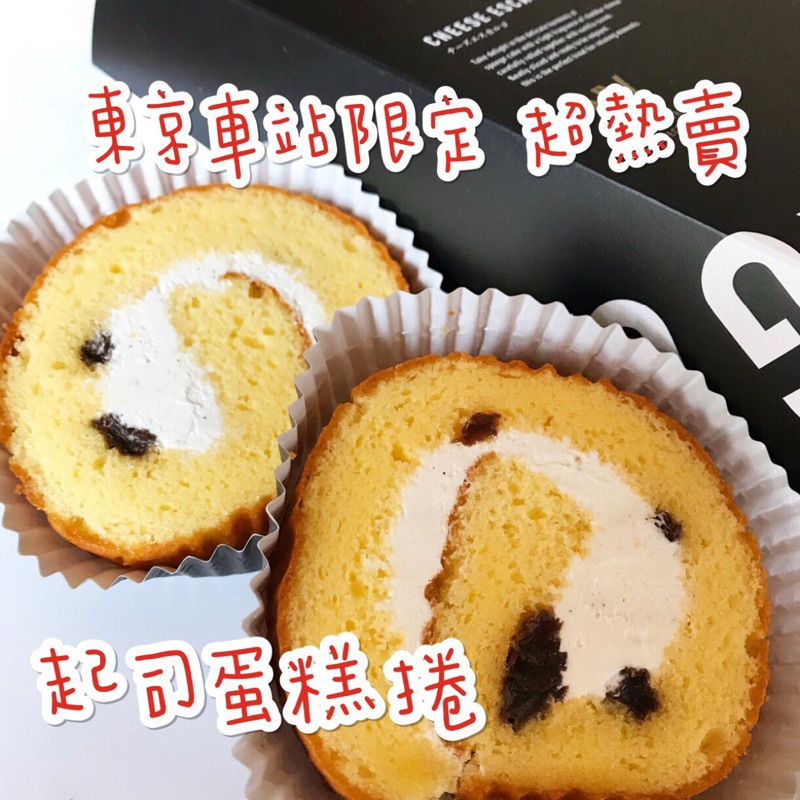 ❗️預購收單、3/30-4/5到貨❗️東京車站超熱賣 爆單美食《NewYork Perfect Chees》起司蛋糕捲