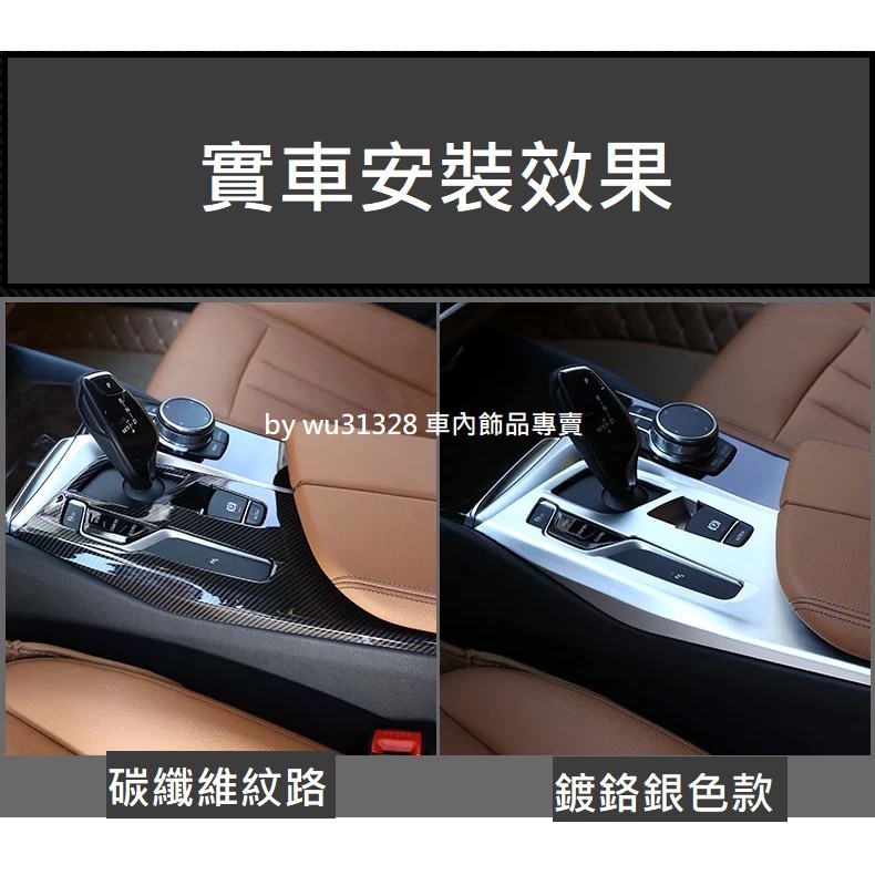 BMW G30 G31 5系列 530 540 520碳纖維 碳纖 鍍鉻 卡夢 中控面板 裝飾貼 排檔貼 中控 保護貼