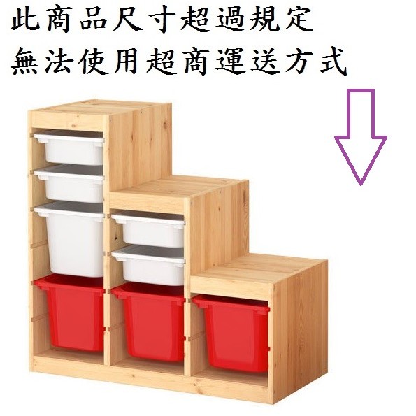 Ikea生活精品 Trofast 階梯式抽屜櫃 儲物櫃 置物櫃 收納櫃 框 松木 蝦皮購物