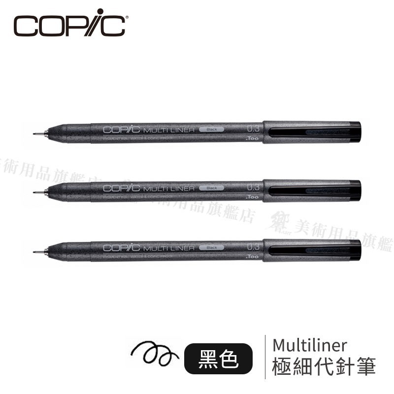 [嗨賴文具] COPIC｜Multiliner 耐水性 黑色極細代針筆