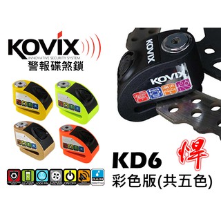 《桃園悍將》德國鎖心『KOVIX KD6 彩色版』警報碟煞鎖/USB充電/送原廠收納袋+提醒繩/6mm鎖心