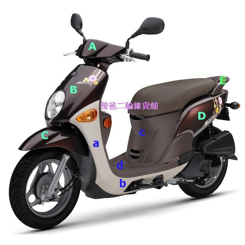 山葉原廠車殼 Jog Ciao 115 把手蓋 面板 土除 側蓋 扶手 關刀 側條 中心蓋 俏 外殼5700元 蝦皮購物