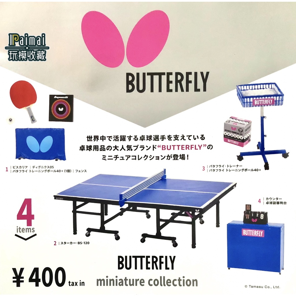 【預購7月】Kenelephant 蝴蝶牌 迷你桌球 桌球拍 桌球桌 扭蛋 BUTTERFLY 微縮模型 迷你模型 收藏