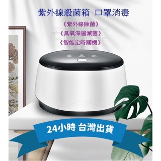 《現貨下殺》紫外線殺菌箱 紫外線消毒箱 口罩消毒 臺灣110V電壓 紫外線殺菌燈 消毒盒 多功能消毒箱 臭氧嬰兒衣物