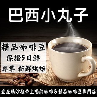 巴西小丸子 新世界《精品咖啡豆×接單新鮮現烘》新鮮不貴 探索美味莊園豆 精品豆