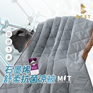 【BEST寢飾】石墨烯涼被 3M吸濕排汗技術 臺灣製 5x6尺 涼被 四季被 多款任選 現貨