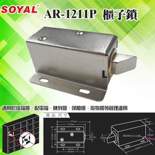 昌運監視器SOYAL AR-1211P 櫃子鎖