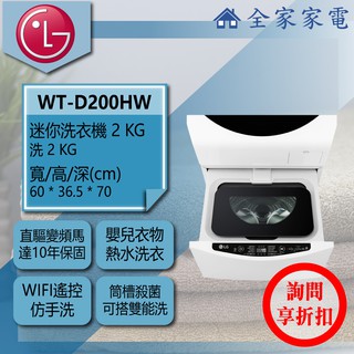 【全家家電】LG 迷你洗衣機 炫麗白 WT-SD201AHW(詢問享優惠)