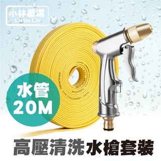 高壓清洗水槍套裝-20米 開立發票 臺灣出貨 高壓洗車水槍水管組 澆花水管軟管 清潔水管-小林嚴選128189