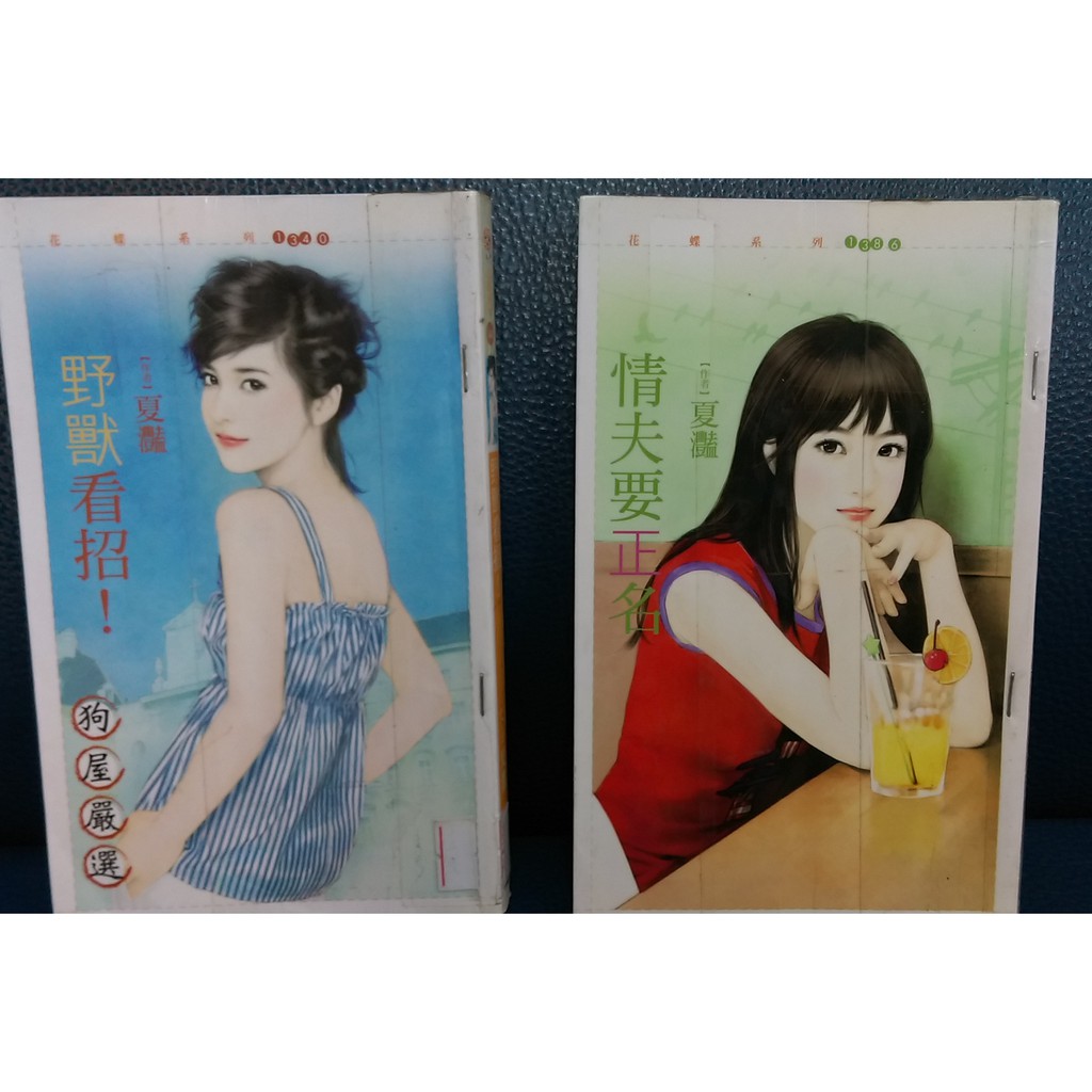 小說花蝶夏灩言情小說單買每本15元 蝦皮購物