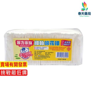 【菲力家族】棉花棒600支 塑軸-現貨供應 春天藥局