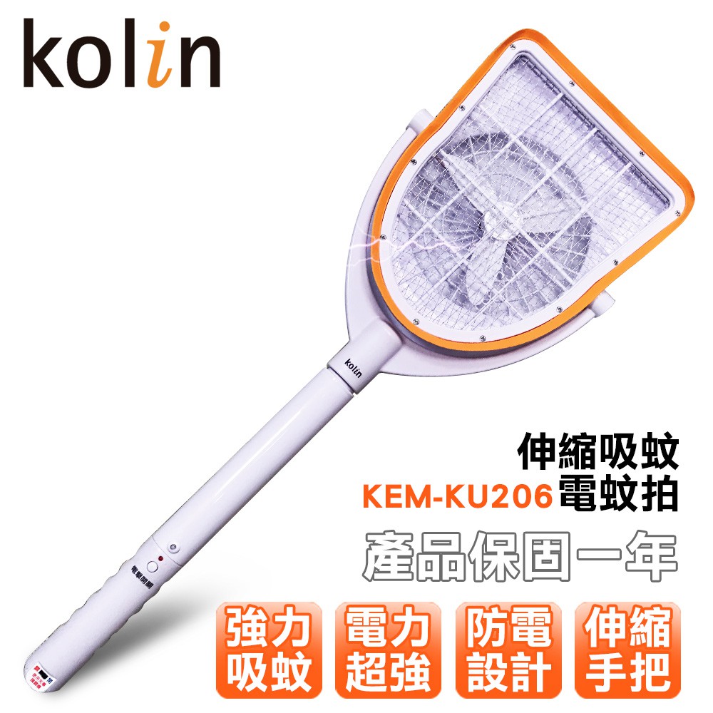 歌林kolin伸縮吸蚊電蚊拍 KEM-KU206