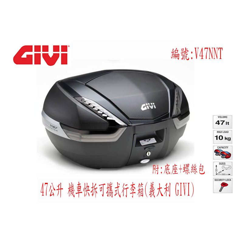 台中一中街) 義大利 GIVI 47公升機車快拆可攜式行李箱 漢堡箱 V47NNT 參考 SHAD SH48 58