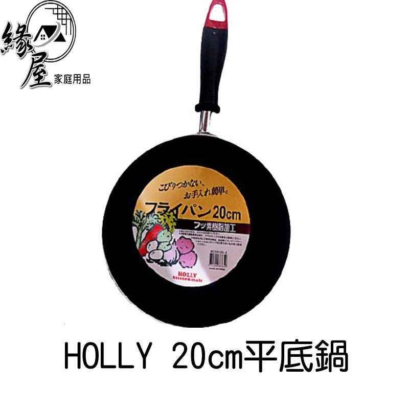 HOLLY20cm平底鍋不沾鍋【緣屋百貨】天天出貨 料理鍋 調理鍋 煎蛋不黏鍋 少油 油炸鍋 鍋具 蜂巢炒鍋