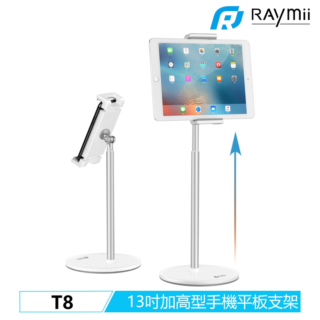 Raymii T8 13吋 加高型 手機平板支架 手機架 平板支架 平板架 手機支架 增高架適用Ipad Pro