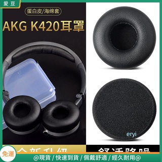 【現貨 免運】AKG愛科技K420耳罩耳機棉k450 K430 Q460 Y30 耳機海綿套 海綿套橫梁