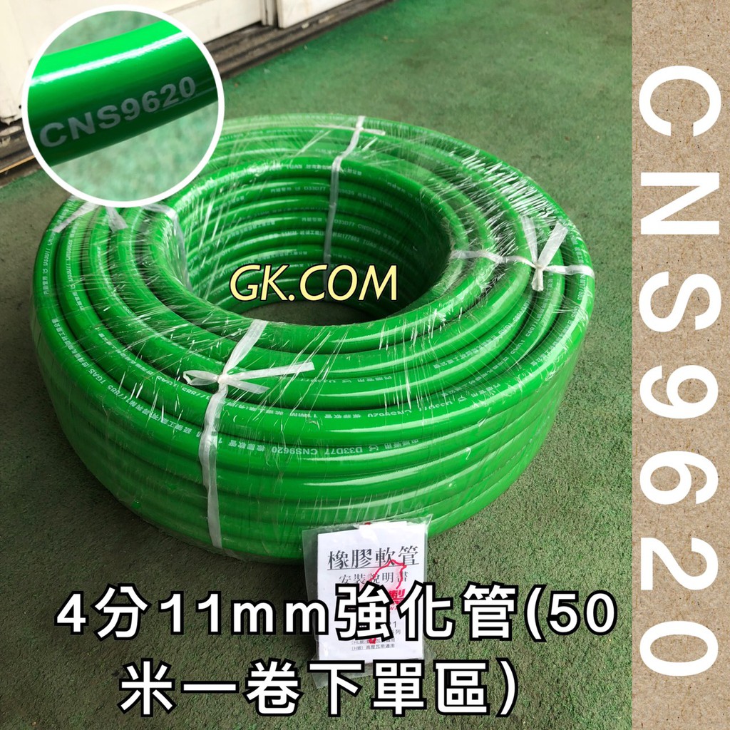 GK.COM 現+預Tonlin CNS9620四分11mm強化型氣體燃料橡膠管瓦斯管50米一捆下單區＄9580