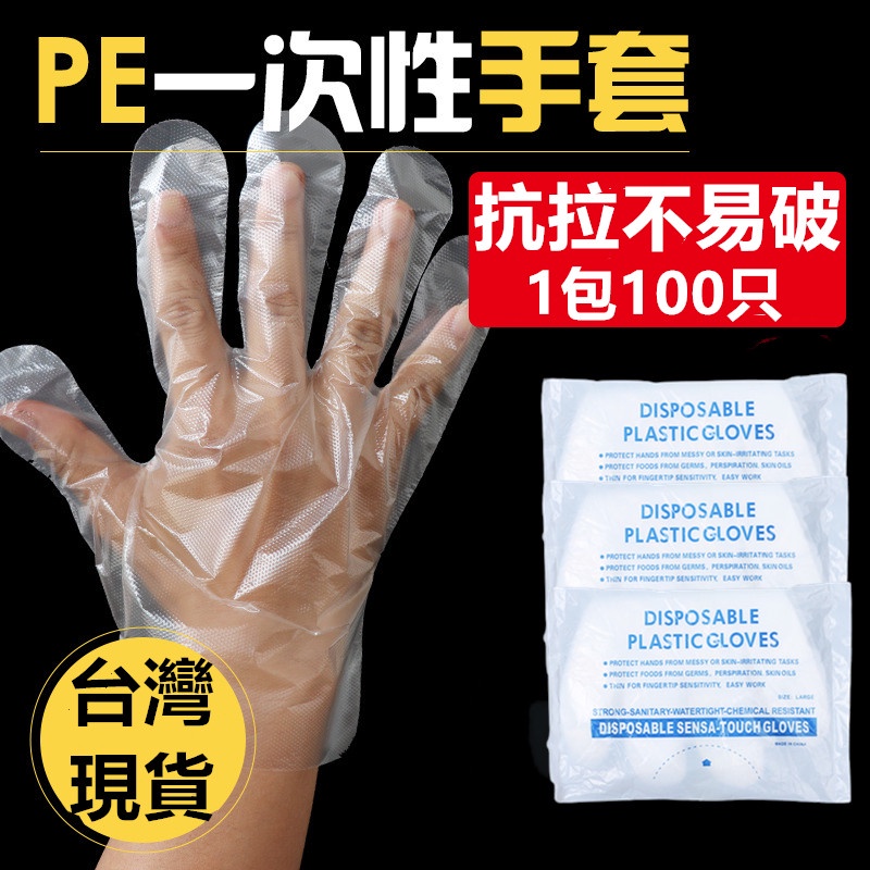 🤞鹿港現貨🤞一次性手套 衛生塑膠手套 (100入/袋)手扒雞手套 PE材料 拋棄式手套 透明手套