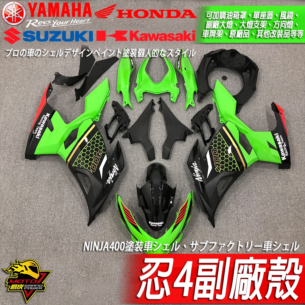 NINJA400 副廠殼 忍4車殼 彩繪 忍者400 忍400 賽車塗裝 變色龍 客製化 水轉印 另有ZX10R 阿魯