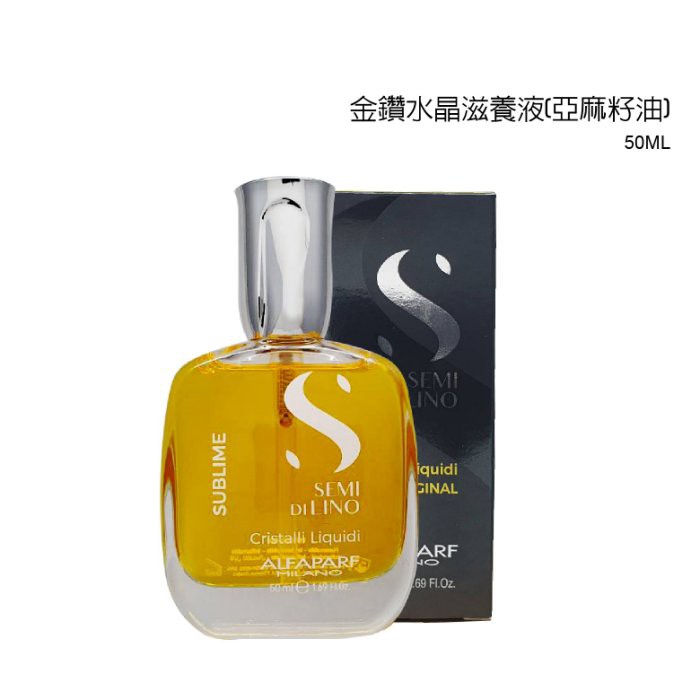 *下殺價499元*義大利 ALFAPARF 金鑽水晶滋養液(亞麻籽油) 50ml 新包裝 免沖洗護髮精油.保證公司貨