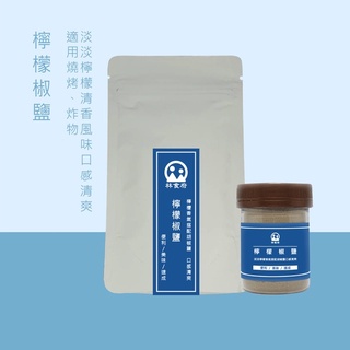 【檸檬胡椒鹽】胡椒 椒鹽 檸檬 BBQ 燒烤 串燒 烤肉 烤海鮮
