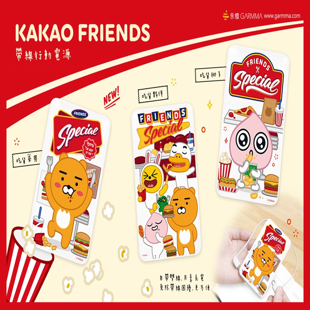 現貨 KAKAO FRIENDS 帶線行動電源 快充 行動電源 自帶線行充 支援安卓/蘋果/Type-C 行動充 快充