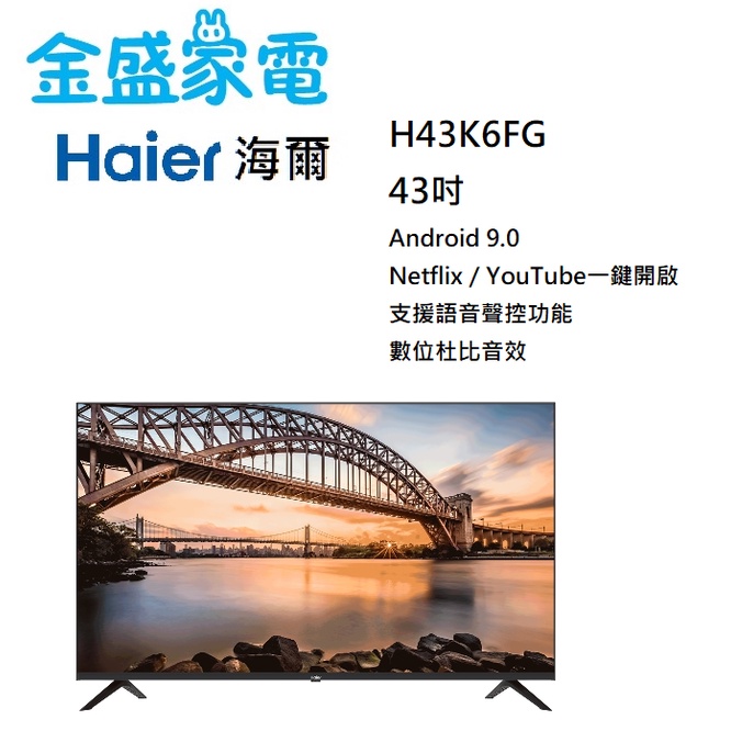 【金盛家電】海爾 Haier H43K8FG 43吋GOOGLE認證 TV 安卓9.0 電視 液晶顯示器