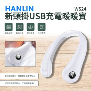台灣出貨HANLIN-WS24 新頸掛USB充電暖暖寶防寒神器 送禮佳品 保暖神器