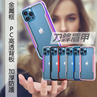 刀鋒盾甲手機殼 適用 蘋果 iphone 14 pro max plus 加厚全包 軍事防摔 透明背板硬 彩虹金屬框PC