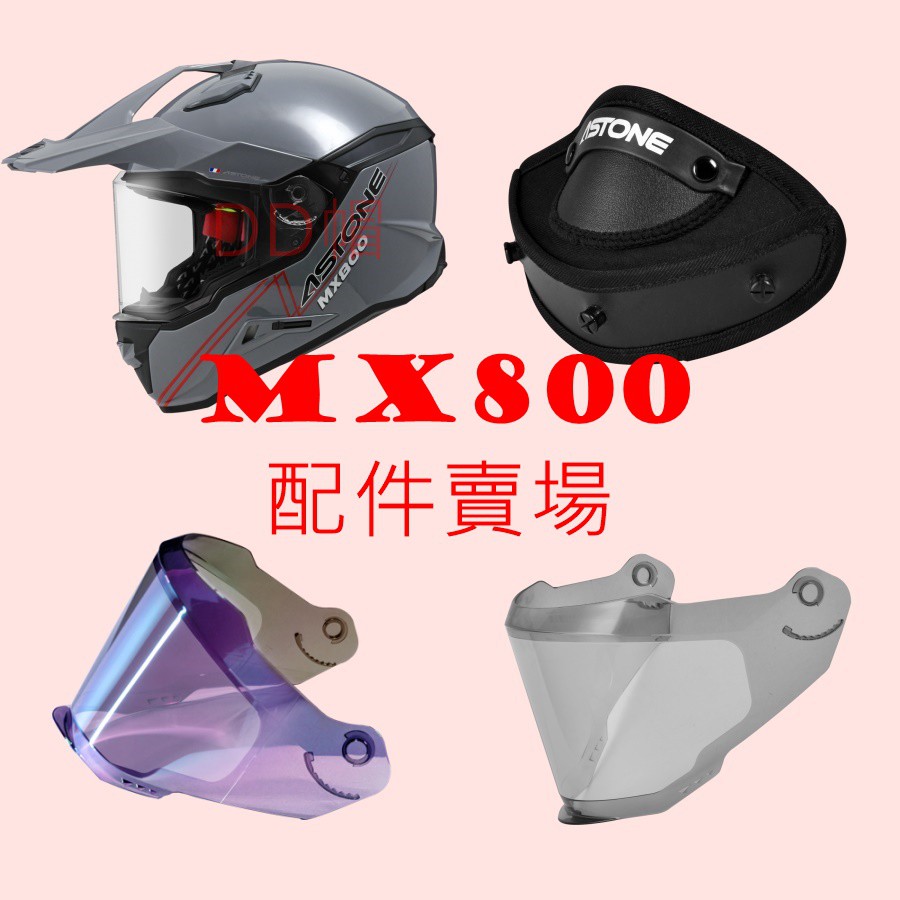 ✔配件👍 公司貨 ASTONE MX800 MX 800 耳襯 內襯 電鍍片 電鍍金片 帽簷 配件