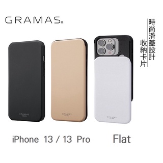 日本 GRAMAS Flat 系列 iPhone 13 / 13 Pro 共用款 滑蓋式軍規防摔手機殼 保護鏡頭