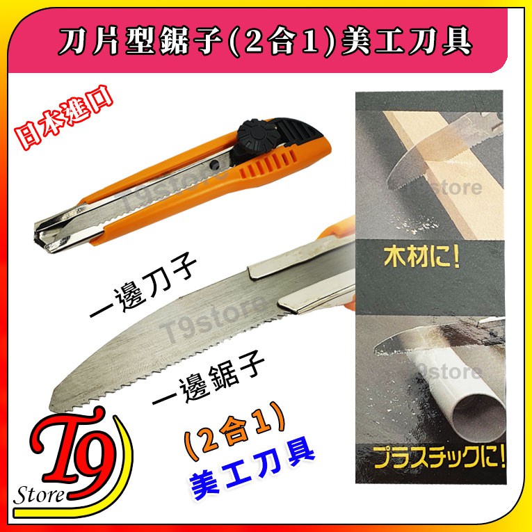 【T9store】日本進口 刀片型鋸子(2合1)美工刀具