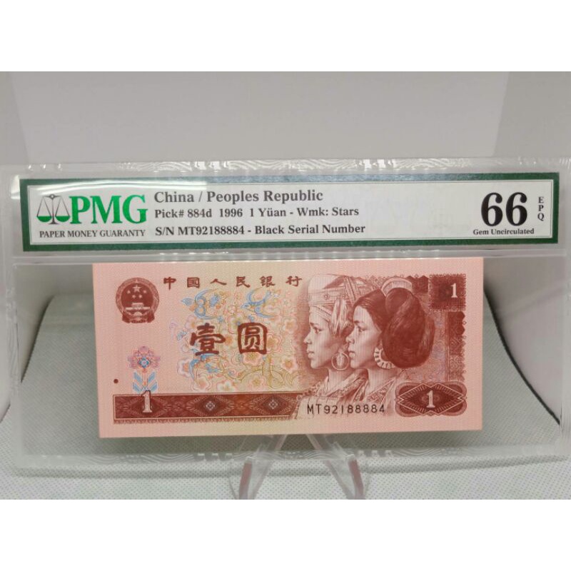 1996年中國人民幣第四版壹圓*PMG 入盒，五星水印。帶888號。