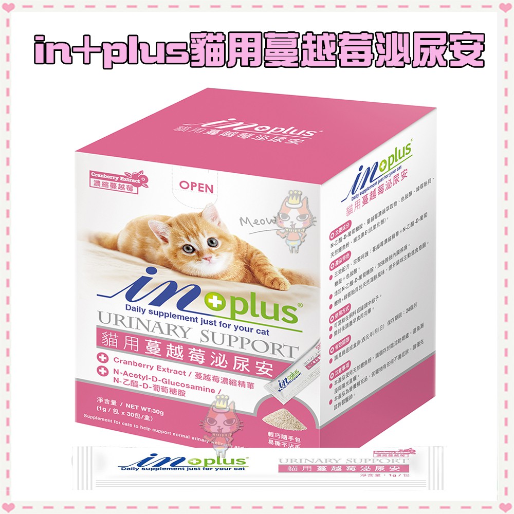 Petroyal In Plus 貓用蔓越莓泌尿安泌尿道保健食品 隨手包1gx30包 盒貓安樂祕安預防結石 蝦皮購物