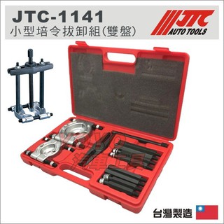 【YOYO汽車工具】JTC-1141 小型培令拔卸組(雙盤) 培林拔卸組 H型 培令拔套 培林拆卸 曲軸軸承 工具