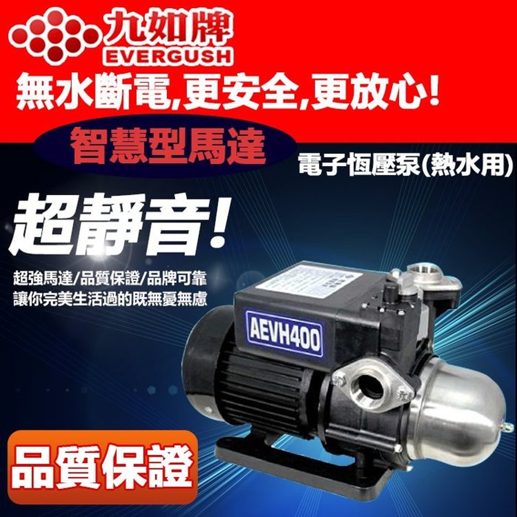 九如牌泵浦 AEVH400 1/2HP 電子式穩壓加壓機 熱水專用 電子穩壓泵 1/2HP (加壓機、加壓馬達)